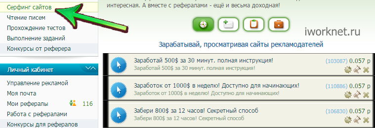http://iworknet.ru/wp-content/uploads/Zarabotok-na-serfing-saitov.jpg