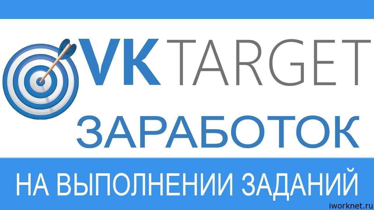 Заработок ВКТаргет