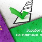 Опросы за деньги в интернете