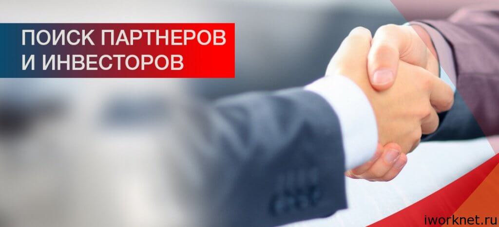 Поиск инвестора Поиск инвестора