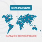 Краудфандинг. Что это?