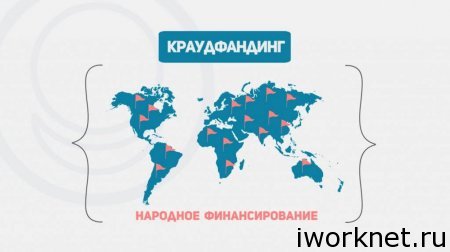Краудфандинг. Что это?