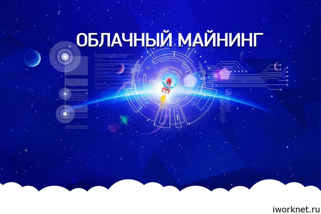 Облачный майнинг