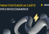 ТОП 13 лучших плагинов для WooCommerce