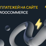 ТОП 13 лучших плагинов для WooCommerce