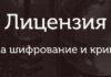 Лицензия ФСБ на криптографию: основные требования