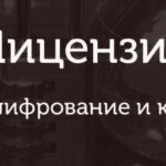 Лицензия ФСБ на криптографию: основные требования