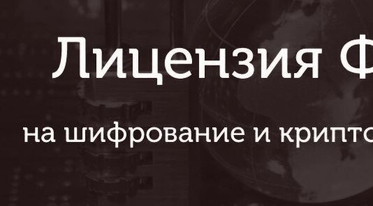 Лицензия ФСБ на криптографию: основные требования