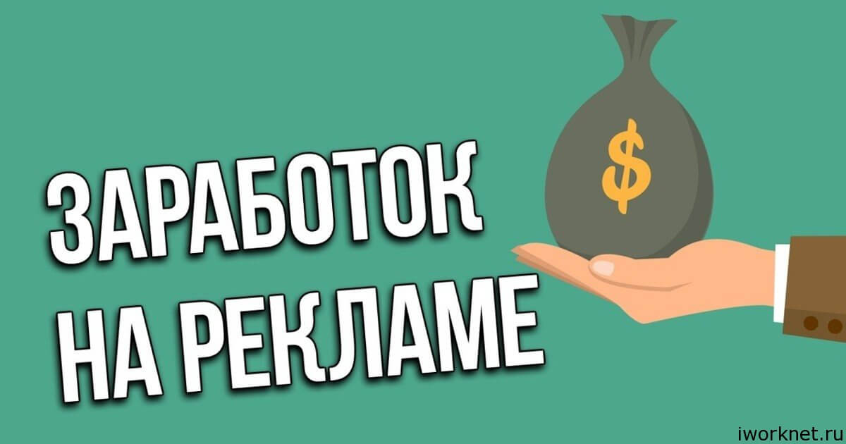 Заработок на рекламе в интернете