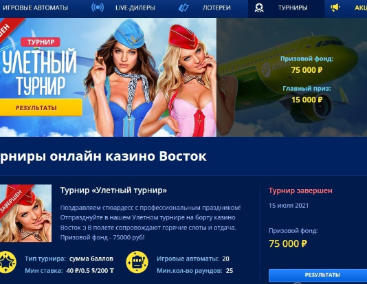 Турниры от казино Восток » Онлайн акции и бонусы восток казино турниры