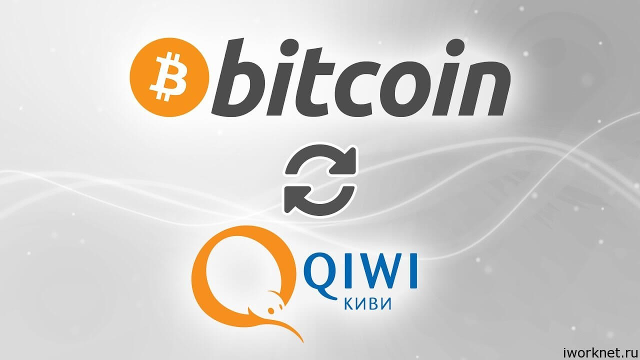 Обменять биткоины на киви Обменять биткоины на киви