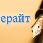 Что такое рерайт