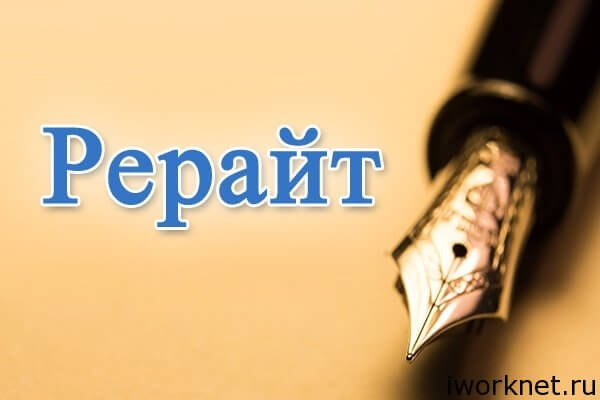 Что такое рерайт