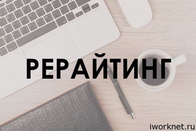 Рерайтинг это