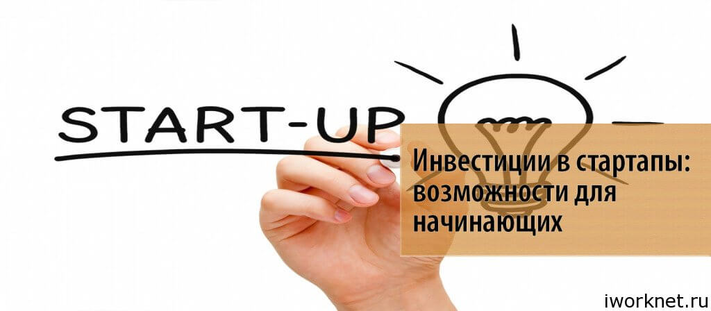 Инвестиции в стартапы