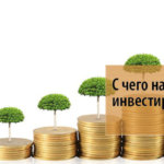 Инвестирование для начинающих