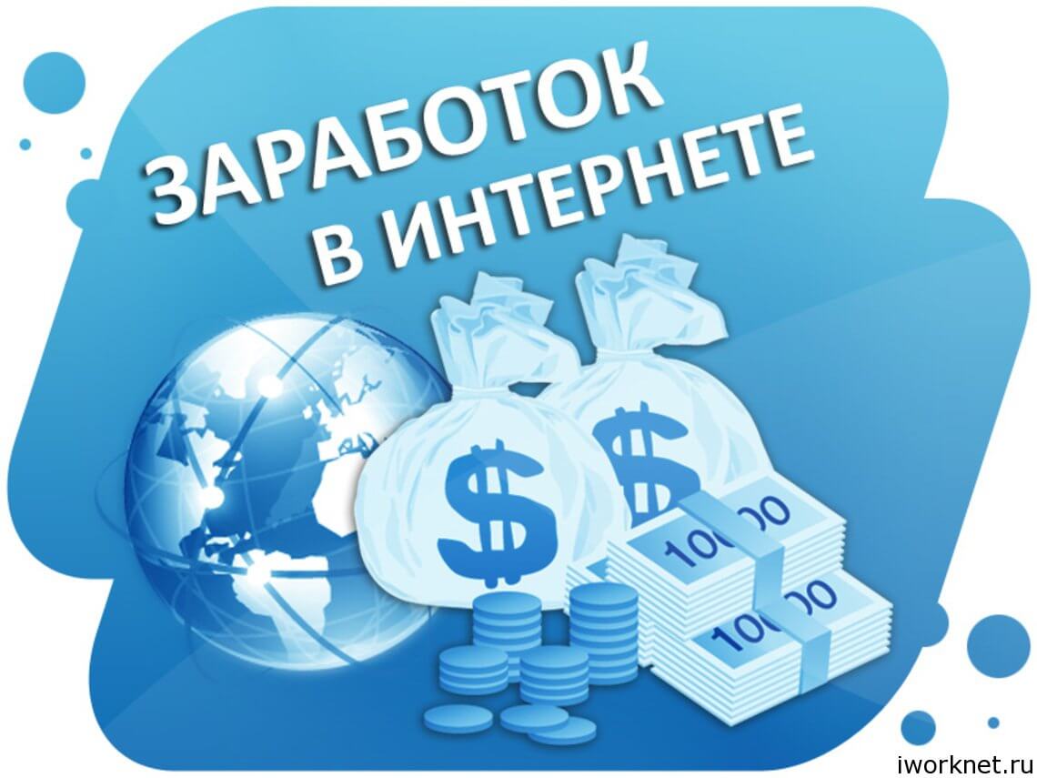 Заработок в интернете с вложениями Заработок в интернете