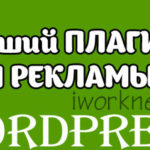 AdsPlace’r — лучший плагин для рекламы wordpress Adsplacer - лучший плагин для заработка на рекламе вордпресс