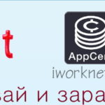 AppCent — скачивай и зарабатывай на Adnroid и iOS Appcent - скачивай и зарабатывай - Android и iOS