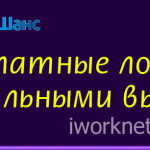 Бесплатные лотереи с реальными выигрышами Бесплатные лотереи с реальными выиграшами