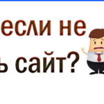 Что будет если не развивать свой сайт? Что будет если не развивать свой сайт?