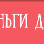 Деньги даром — андроид приложение для заработка копеек? Деньги даром - андроид приложение