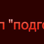 Этап «подготовки» к какому-то делу (я не готов) Этап "подготовки"
