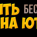 Как бесплатно увеличить просмотры на ютубе? Как бесплатно увеличить просмотры на ютубе?