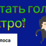 Как и где заработать голоса вк бесплатно и быстро? Как и где заработать голоса бесплатно и быстро