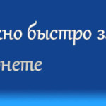 Как можно быстро заработать деньги в интернете без вложений