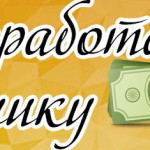 Как можно заработать денег в интернете школьнику