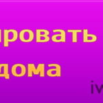 Как мотивировать себя на работу дома Как мотивировать себя на работу дома
