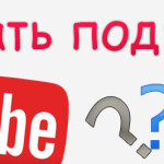 Как набрать подписчиков на ютубе совершенно бесплатно Как набрать подписчиков на Youtube совершенно бесплатно