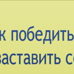 Как победить лень и заставить себя работать Как победить лень и заставить себя работать
