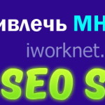 Сеоспринт: как привлечь много рефералов? Как привлечь как можно больше рефералов к себе в команду на seosprint?