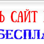 Как продвинуть сайт в поисковиках самому и бесплатно? Как продвинуть свой сайт в поисковиках