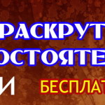 Как раскрутить свой сайт самостоятельно и бесплатно