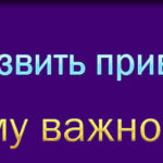 Как развить привычку действовать? Почему важно делать! Как развить привычку действовать? Почему важно делать