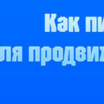 Как самому правильно писать статьи для продвижения сайта Как самому правильно писать статьи для продвижения сайта