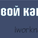 Как сделать свой канал на ютубе популярным Как сделать свой канал на ютубе популярным