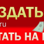 Как создать свой блог в интернете и заработать на нем? Как создать свой блог и ещё заработать на нем?