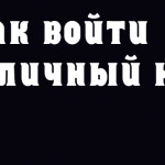 Как войти в личный кабинет air