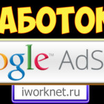 Как заработать на сайте с помощью гугл адсенс Как заработать на сайте с помощью Google Adsense?
