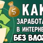 Как заработать в интернете Как-заработать-в-интернете-без-вложений