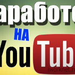 Как заработать деньги на Youtube в 2015 за просмотры видео