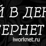 Как зарабатывать 100 рублей в день в интернете без вложений