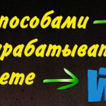 Какими способами можно зарабатывать деньги в интернете