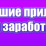 Лучшие моб. приложения для заработка на андроид Лучшие приложения для заработка денег на андроид