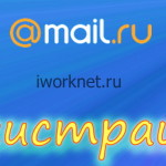 Mail.ru почта — регистрация нового ящика Mail.ru - регистрация нового ящика