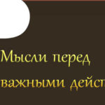Мысли перед важными действиями Мысли перед важными действиями